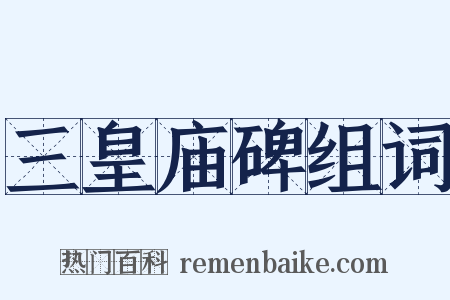 三皇庙碑组词是什么意思的图片